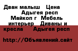 Дван малыш › Цена ­ 7 000 - Адыгея респ., Майкоп г. Мебель, интерьер » Диваны и кресла   . Адыгея респ.